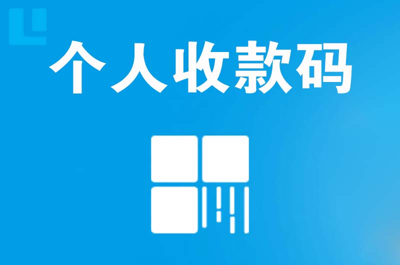 石楼拉卡拉个人收款码