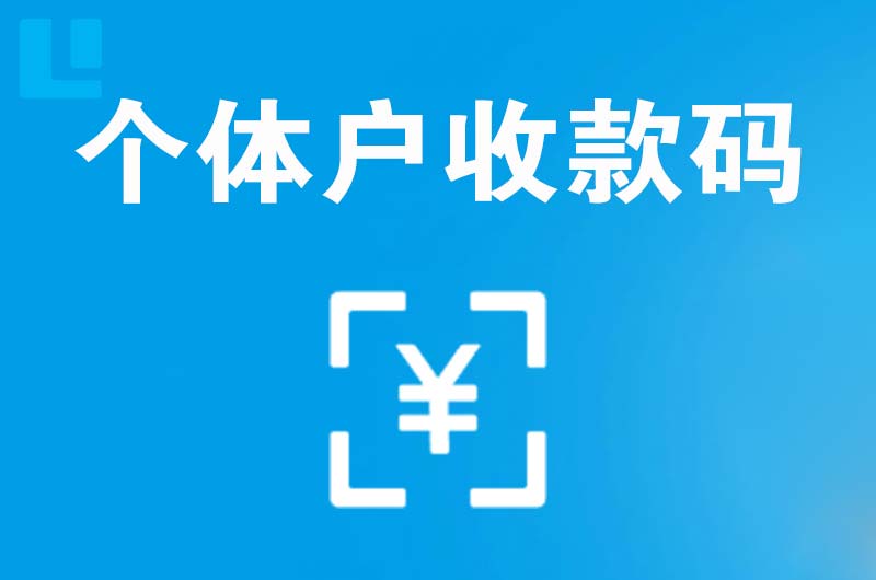 石楼拉卡拉个体户收款码